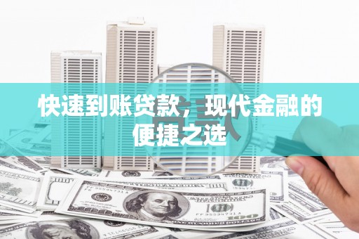 汇川快速到账贷款，现代金融的便捷之选