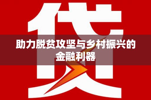 汇川助力脱贫攻坚与乡村振兴的金融利器