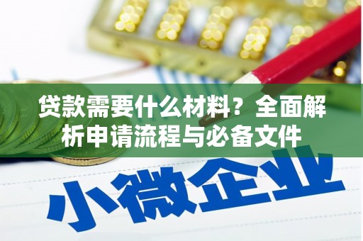 汇川贷款需要什么材料？全面解析申请流程与必备文件