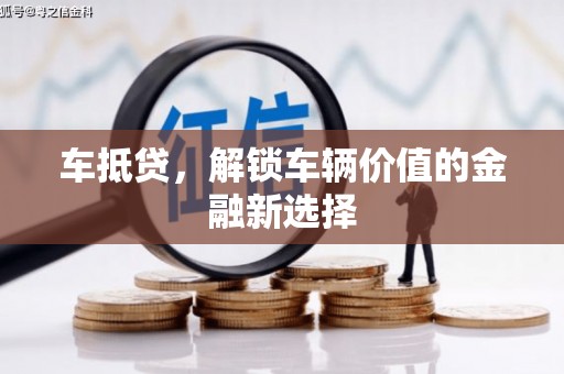 汇川车抵贷，解锁车辆价值的金融新选择