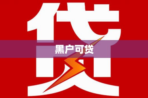汇川黑户可贷