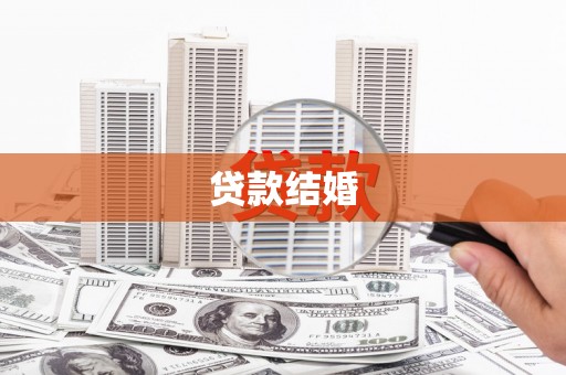 汇川贷款结婚