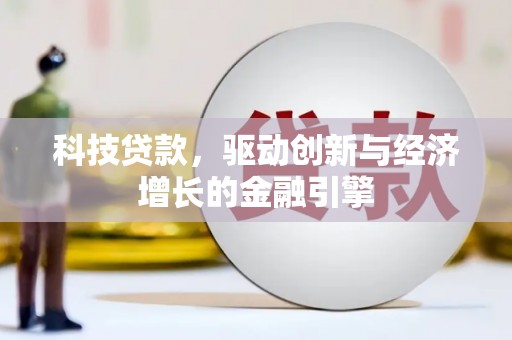 汇川科技贷款，驱动创新与经济增长的金融引擎