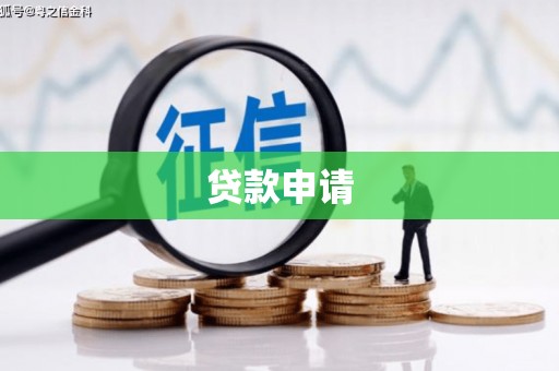 汇川贷款申请