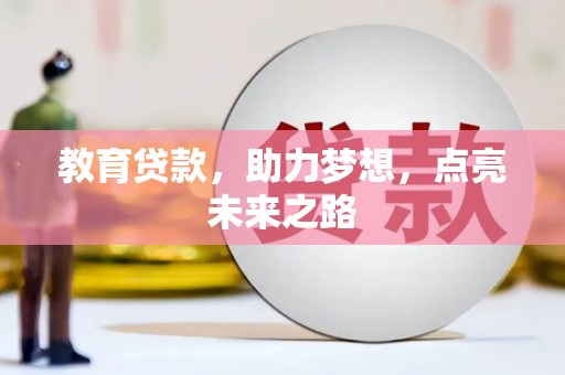 汇川教育贷款，助力梦想，点亮未来之路