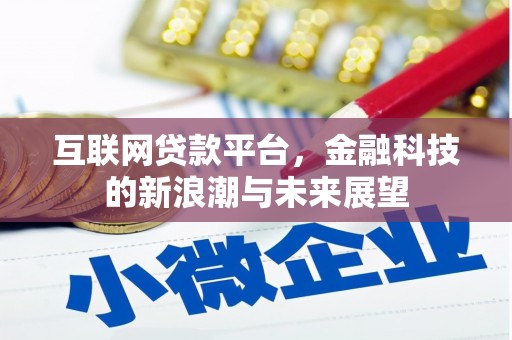 汇川互联网贷款平台，金融科技的新浪潮与未来展望