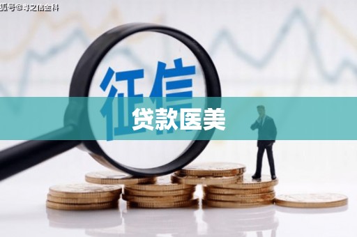 汇川贷款医美
