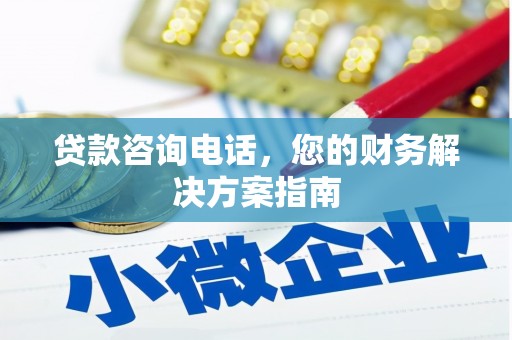 汇川贷款咨询电话，您的财务解决方案指南