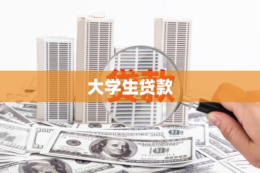 汇川大学生贷款