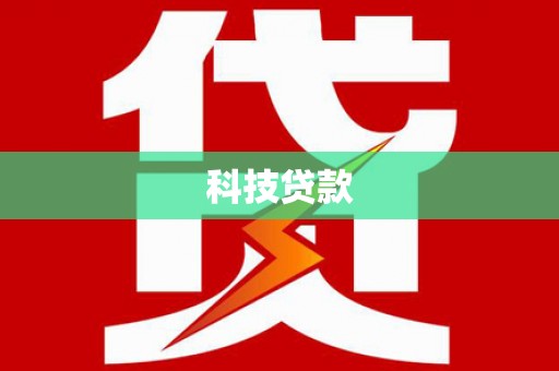 汇川科技贷款