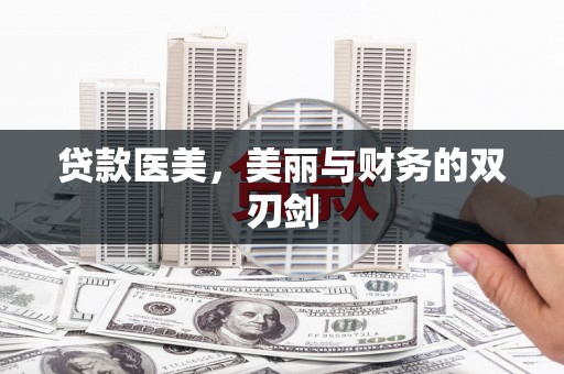 汇川贷款医美，美丽与财务的双刃剑