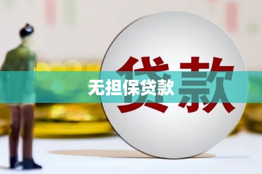 汇川无担保贷款