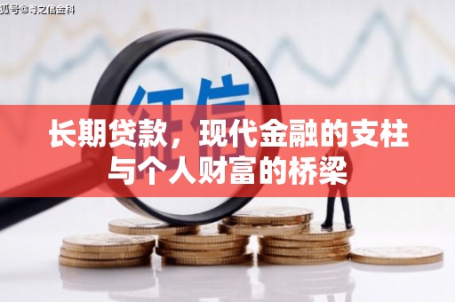 汇川长期贷款，现代金融的支柱与个人财富的桥梁