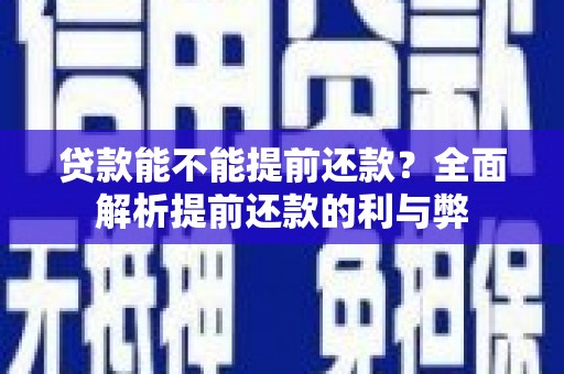 汇川贷款能不能提前还款？全面解析提前还款的利与弊