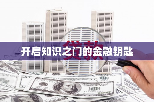 汇川开启知识之门的金融钥匙