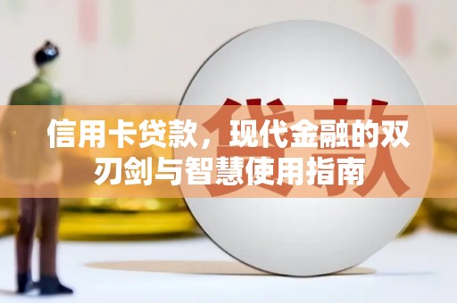 汇川信用卡贷款，现代金融的双刃剑与智慧使用指南