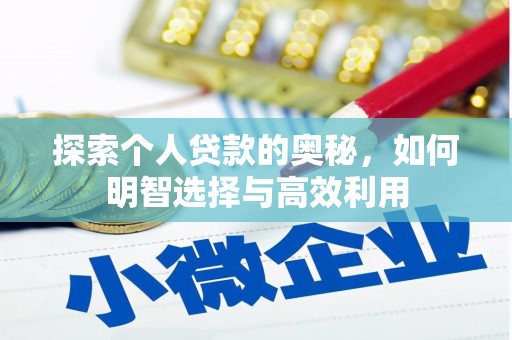 汇川探索个人贷款的奥秘，如何明智选择与高效利用