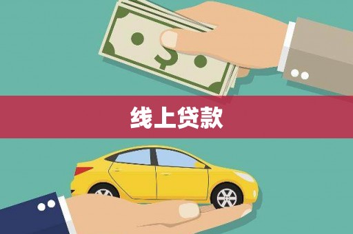 汇川线上贷款