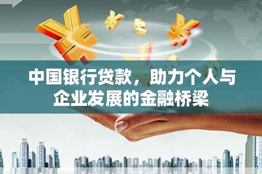 汇川中国银行贷款，助力个人与企业发展的金融桥梁