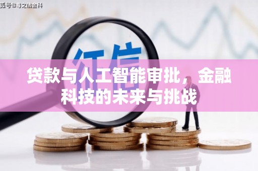汇川贷款与人工智能审批，金融科技的未来与挑战