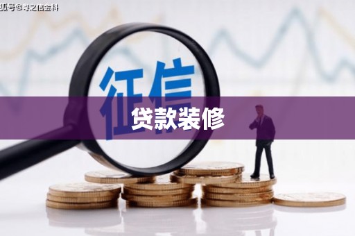 汇川贷款装修