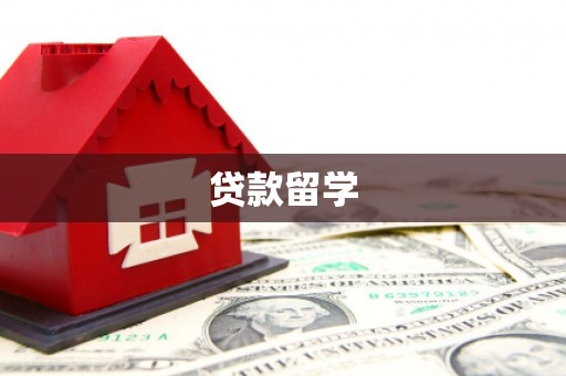 汇川贷款留学