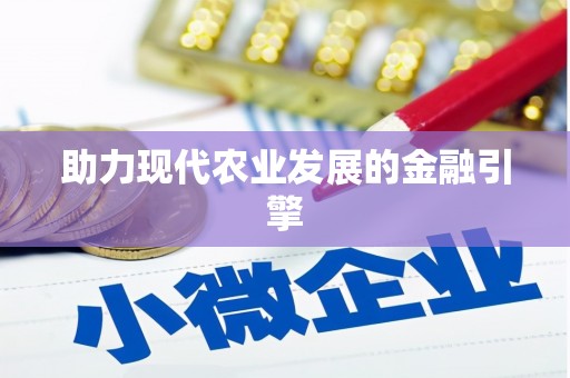 汇川助力现代农业发展的金融引擎