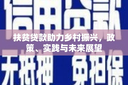 汇川扶贫贷款助力乡村振兴，政策、实践与未来展望