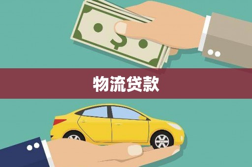 汇川物流贷款
