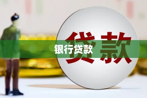 汇川银行贷款