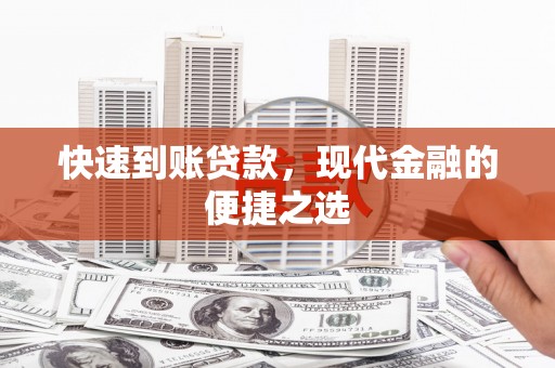 汇川快速到账贷款，现代金融的便捷之选