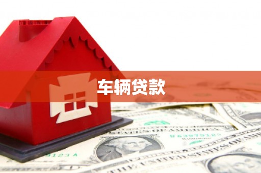 汇川车辆贷款