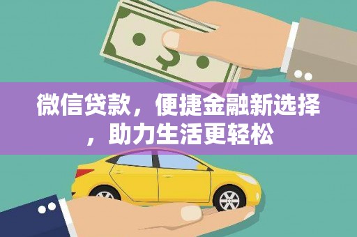 汇川微信贷款，便捷金融新选择，助力生活更轻松