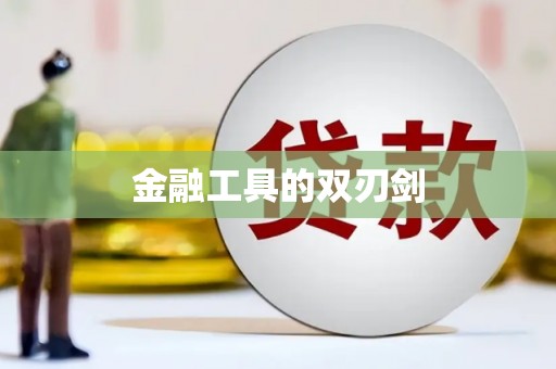 汇川金融工具的双刃剑