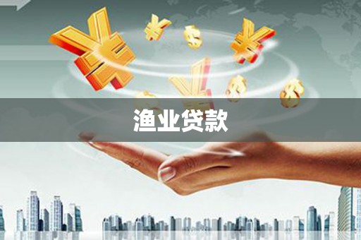 汇川渔业贷款