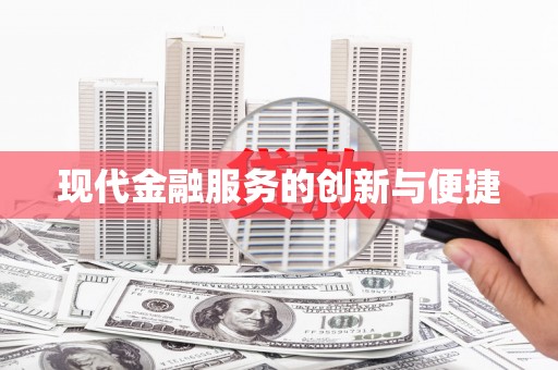 汇川现代金融服务的创新与便捷
