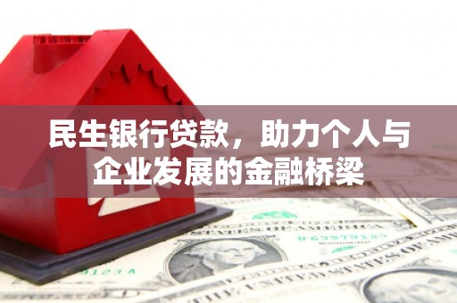 汇川民生银行贷款，助力个人与企业发展的金融桥梁