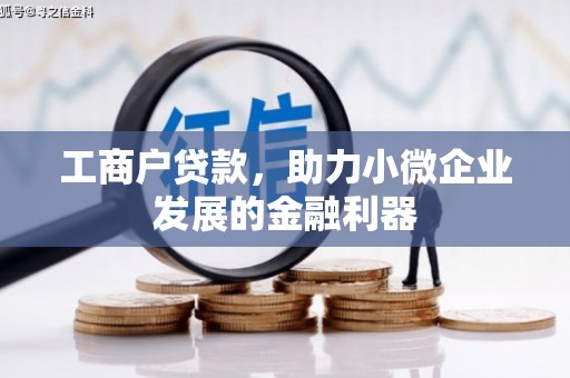 汇川工商户贷款，助力小微企业发展的金融利器