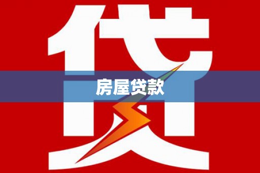 汇川房屋贷款