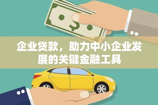 汇川企业贷款，助力中小企业发展的关键金融工具
