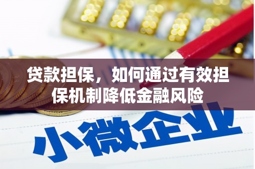 汇川贷款担保，如何通过有效担保机制降低金融风险