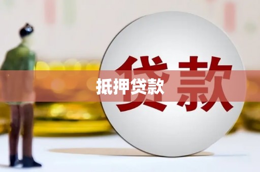 汇川抵押贷款
