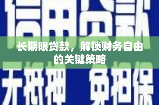 汇川长期限贷款，解锁财务自由的关键策略