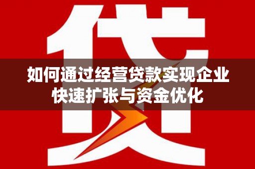 汇川如何通过经营贷款实现企业快速扩张与资金优化