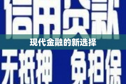 汇川现代金融的新选择