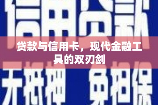 汇川贷款与信用卡，现代金融工具的双刃剑