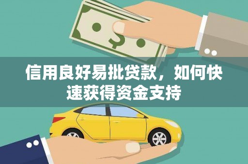 汇川信用良好易批贷款，如何快速获得资金支持
