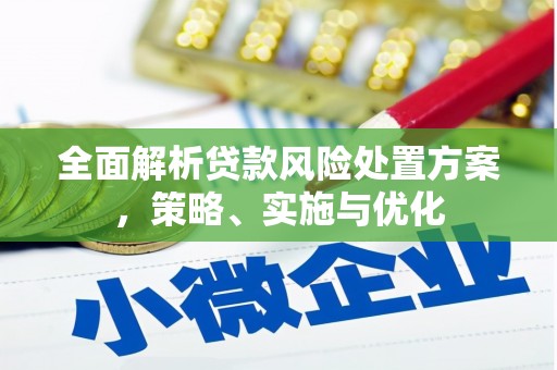 汇川全面解析贷款风险处置方案，策略、实施与优化