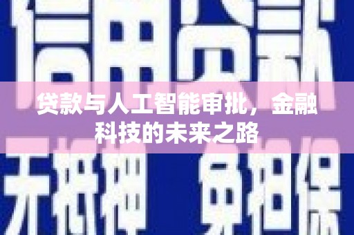 汇川贷款与人工智能审批，金融科技的未来之路