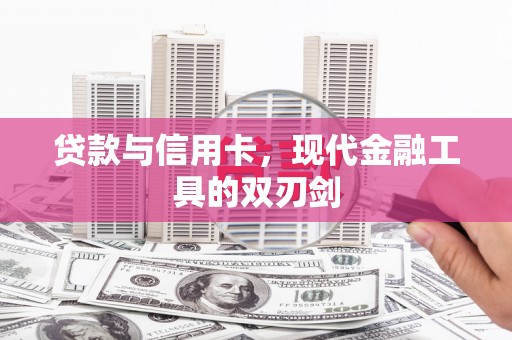汇川贷款与信用卡，现代金融工具的双刃剑